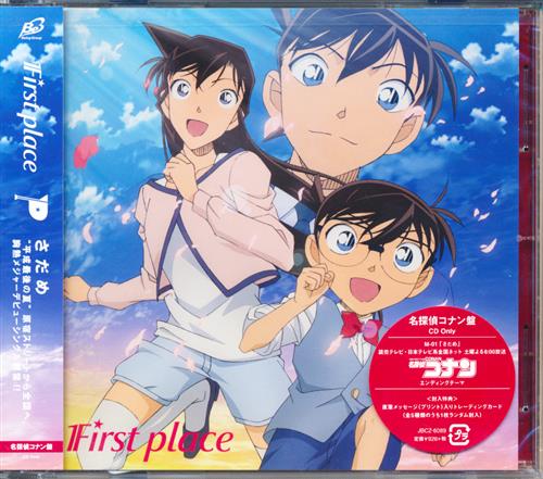 名探偵コナン さだめ 名探偵コナン盤 (ED) [First place]