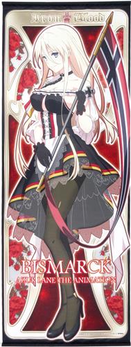 アズールレーン 等身大タペストリー ビスマルク