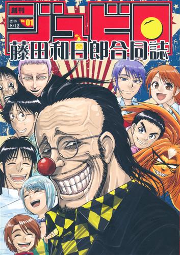 藤田和●郎合同誌『ジュビロ』 【THE IDOLM＠STER シリーズ】[白井サモエド|森キノコ|南乃さざん][ブランコ紳士]