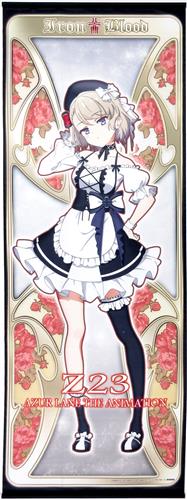 アズールレーン 等身大タペストリー Z23