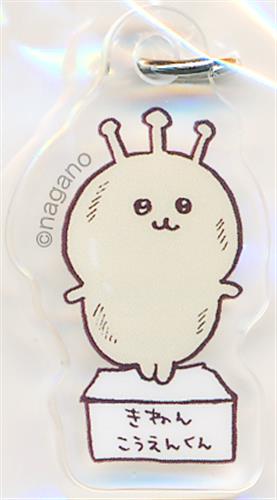ちいかわ アクリルチャーム きねんこうえんくん