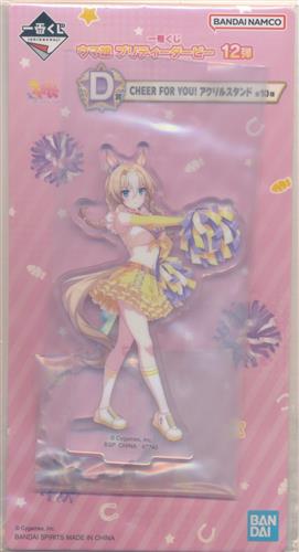 一番くじ ウマ娘 プリティーダービー 12弾 D賞 CHEER FOR YOU! アクリルスタンド デュランダル