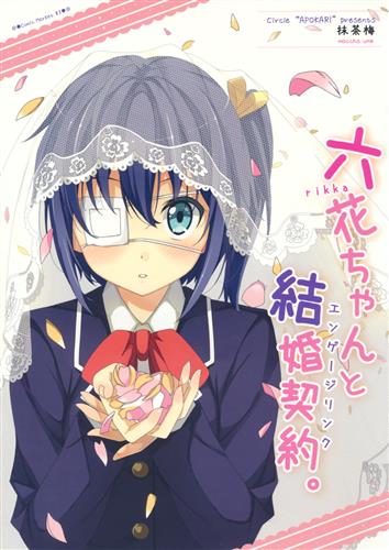 中二病でも恋がしたい! take on me 抱き枕カバー 小鳥遊六花