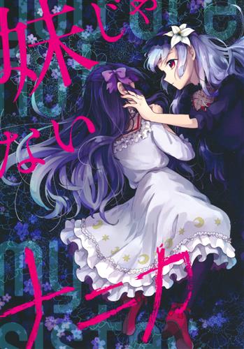 妹じゃないナニカ 【アイカツ!】[くらら][BiRke]