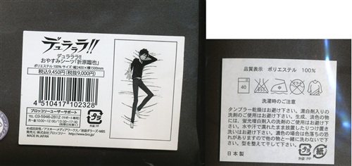 買取価格 1,200円】 デュラララ!! おやすみシーツ 折原臨也 グッズ