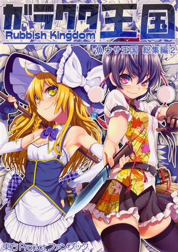 ガラクタ王国 東方project 魚ウサ王 魚ウサ王国 男性向同人 同人誌 一般誌 アニメグッズ ゲーム 同人誌の中古販売 買取 らしんばんオンライン