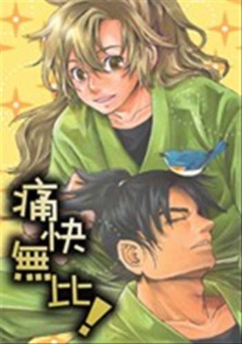 潮江文次郎×善法寺伊作アンソロジー 痛快無比! 通常本 【忍たま乱太郎】[華枝煉堂][怠慢絵師廊]