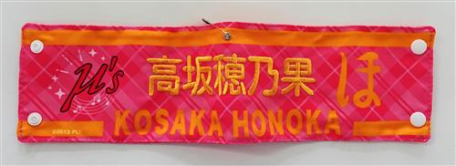 ラブライブ!フェス LoveLive! Series 9th Anniversary 刺繍腕章 高坂穂乃果 【ラブライブ!フェス LoveLive! Series 9th Anniversary】