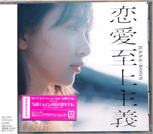 【未開封】恋愛至上主義 (通常盤) [KANA-BOON]