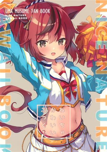 ねいちゃかわいいぶっく 2 【ウマ娘】[ななはむ][ぐらんぷりえ。]