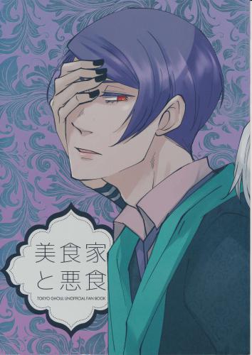 美食家と悪食 蔵出品 女性向同人 同人誌 特約 アニメグッズ ゲーム 同人誌の中古販売 買取 らしんばんオンライン