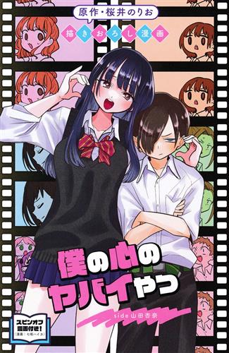 僕の心のヤバイやつ side 山田杏奈 【来場者特典/入場者特典】