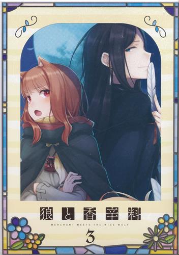 【未開封】狼と香辛料 MERCHANT MEETS THE WISE WOLF 第3巻 初回生産限定版 【ブルーレイ】