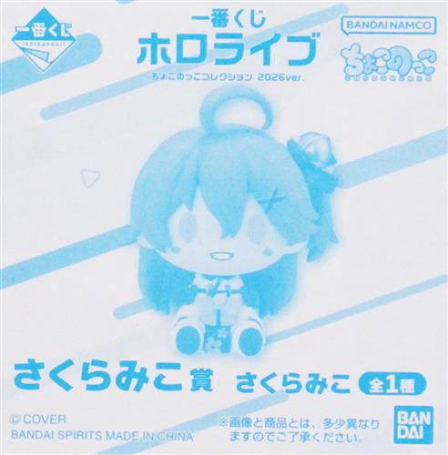 【未開封】一番くじONLINE ホロライブ ちょこのっこコレクション 2026ver. さくらみこ賞 ちょこのっこフィギュア さくらみこ
