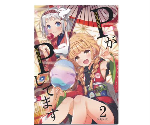 PがPしてます 2 【THE IDOLM＠STER シリーズ】[ユメのオワリ][SEQMED]