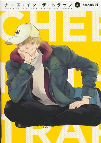 チーズ イン ザ トラップ 4 Soonkki 書籍 コミック 青年 アニメグッズ ゲーム 同人誌の中古販売 買取 らしんばんオンライン
