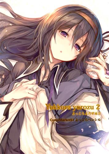 よっこらよろず本 2 【よろず】[ファルまろ][よっこらペンシル]