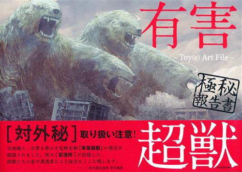 有害超獣 極秘報告書 -Toy(e) Art File- [Toy(e)]