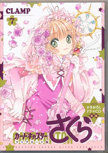 カードキャプターさくら クリアカード編 かきおろしドラマCD 前編 【コミック特装版 7巻内容物】 [丹下桜|久川綾|岩男潤子]