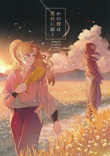 かの聲は黄昏に届く 【忍たま乱太郎】[五月][AMBROSIA]