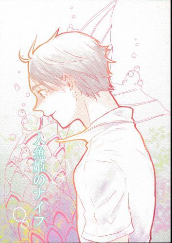 人魚姫のナイフ 【蔵出品】