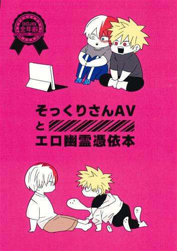 そっくりさんAVとエロ幽霊憑依本 【僕のヒーローアカデミア】[ミネコ|おから][M米穀店|1回でいいから!!]