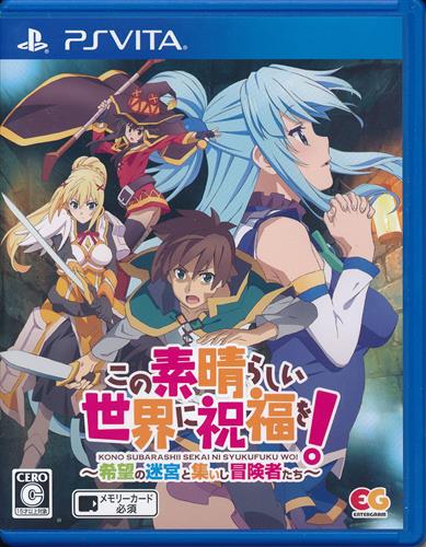 この素晴らしい世界に祝福を! ～希望の迷宮と集いし冒険者たち～ (通常版) (PSVita版) 【PS VITA】