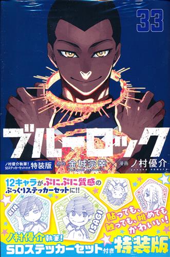 【未開封】ブルーロック 33 ノ村優介執筆!SDステッカーセット付き特装版 [ノ村優介]