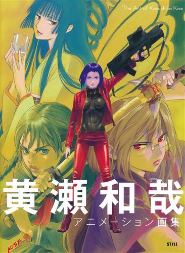 黄瀬和哉 アニメーション画集 黄瀬和哉 書籍 ムック パンフ 小冊子 特典 ムック一般 アニメグッズ ゲーム 同人誌の中古販売 買取 らしんばんオンライン