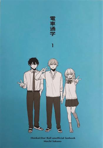 電車通学 1 【崩壊:スターレイル】[酒野まち][Silent ghosts]