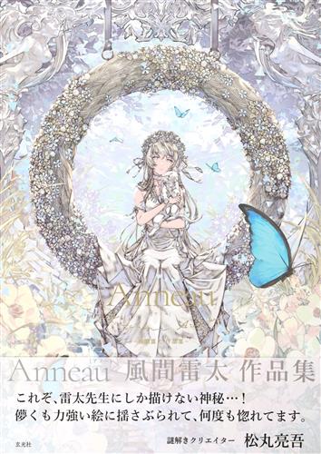 Anneau 風間雷太作品集 [風間雷太]
