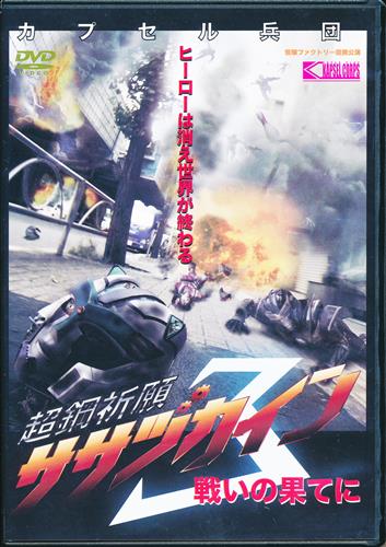 超鋼祈願ササヅカイン 3 戦いの果てに 【DVD】