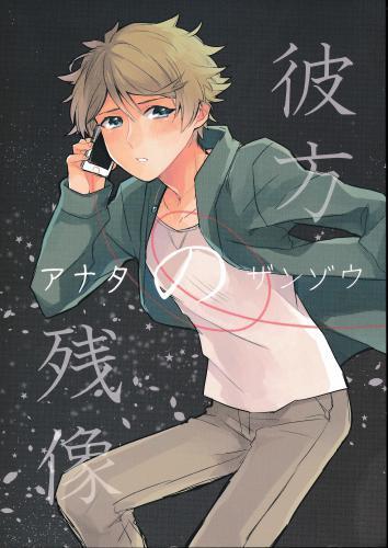 彼方の残像 蔵出品 女性向同人 同人誌 特約 アニメグッズ ゲーム 同人誌の中古販売 買取 らしんばんオンライン