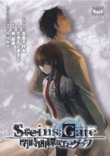 Steins;Gate 閉時曲線のエピグラフ 初回限定版 [たきもとまさし|huke]【小説】