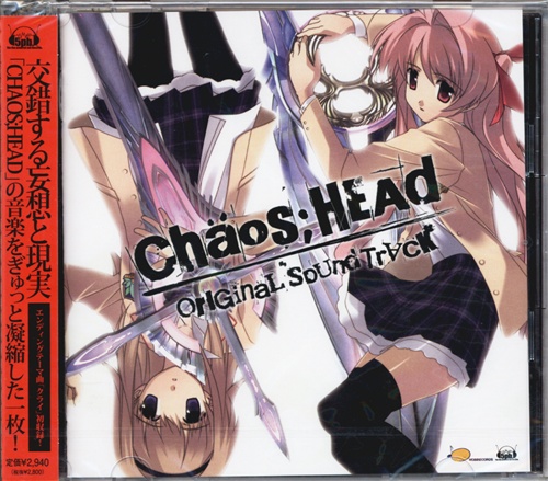 CHAOS;HEAD オリジナルサウンドトラック [いとうかなこ|榊原ゆい]