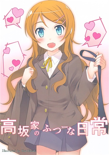高坂家のふつーな日常 【俺の妹がこんなに可愛いわけがない】[宏咲はう 