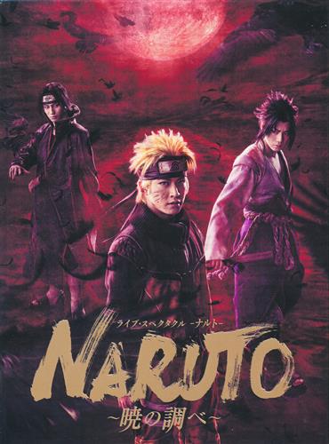 ライブ・スペクタクル NARUTO-ナルト- ～暁の調べ～ 2019 完全生産限定版 アニメイト限定セット [松岡広大|佐藤流司|伊藤優衣]【ブルーレイ】
