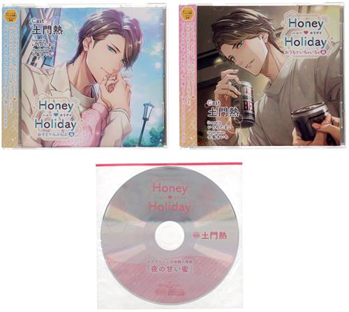 Honey Holiday おうちでいちゃいちゃ編+Honey Holiday おそとでらぶらぶ編+ステラワース連動購入特典 特典CD 「夜の甘い蜜」 セット [土門熱]