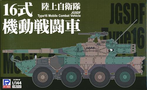 陸上自衛隊 16式機動戦闘車 [ピットロード]