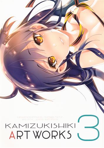 KAMIZUKI SHIKI ART WORKS 3 【その他 アニメ・コミック】[守月史貴][かみしき]