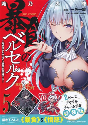暴食のベルセルク ～俺だけレベルという概念を突破する～THE COMIC 5 アクリルチャームセット付特装版 [滝乃大祐]