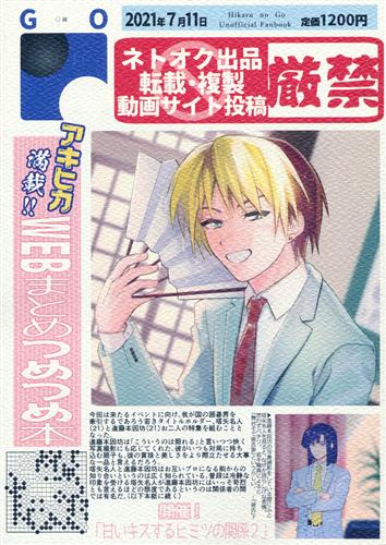 WEBまとめつめつめ本 【ヒカルの碁】[トルッコ][〇寅]