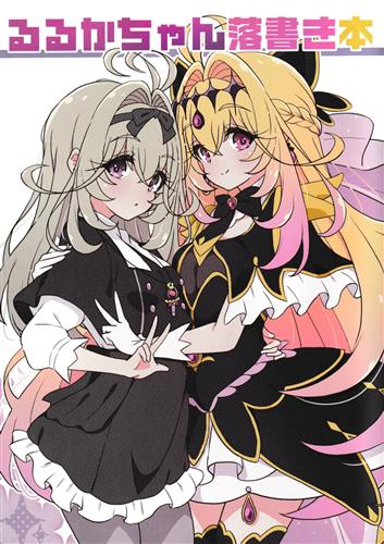 るるかちゃん落書き本 【プリキュア シリーズ】[mel][Melty Pot]