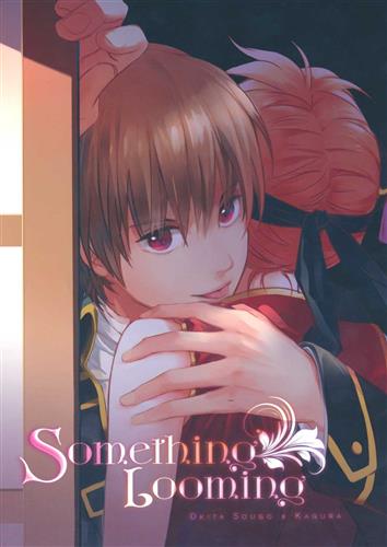 something looming  【銀魂】[LOLI武士 ][ショタ暗殺者]