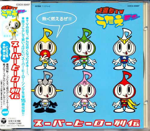 快進撃tv うたえモン 熱く燃えるぜ スーパーヒーロー列伝 影山ヒロノブ 水木一郎 串田アキラ 映像 音楽 Cd アニメ コミック アニメグッズ ゲーム 同人誌の中古販売 買取 らしんばんオンライン