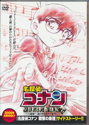 名探偵コナン マジックファイル 2 工藤新一謎の壁と黒ラブ事件 Dvd 映像 音楽 Dvd 一般 アニメグッズ ゲーム 同人誌の中古販売 買取 らしんばんオンライン