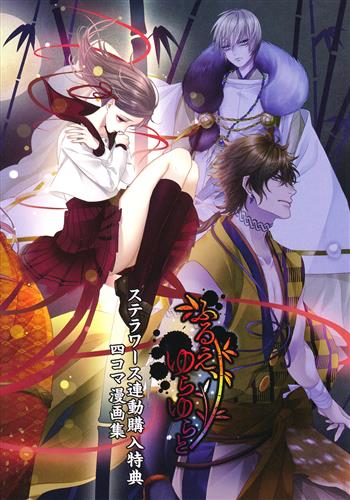 ふるえ、ゆらゆらと 上弦の章/下弦の章 4コマ漫画集 【ステラワース連動購入特典】