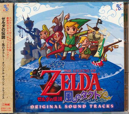 ゼルダの伝説 ～風のタクト～ オリジナル・サウンド・トラックス 