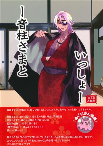 音柱さまといっしょ 【鬼滅の刃】[加賀屋][加賀屋]
