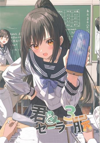 君とセーラー服 3 【オリジナル作品】[ぺんたごん][ぺったごった]